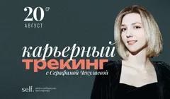 Карьерный трекинг. Онлайн-воркшоп в сообществе self.