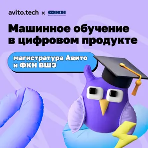 Магистратура по Data Science от Авито и ФКН ВШЭ