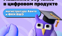 Магистратура по Data Science от Авито и ФКН ВШЭ