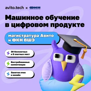 Магистратура по Data Science от Авито и ФКН ВШЭ