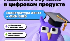 Магистратура по Data Science от Авито и ФКН ВШЭ