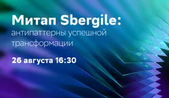 Митап Sbergile: Антипаттерны успешной трансформации