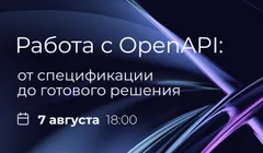 Онлайн-воркшоп "Работа с OpenAPI: от спецификации до готового решения"