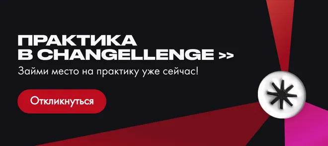 Практика в проектном менеджменте от Changellenge >>
