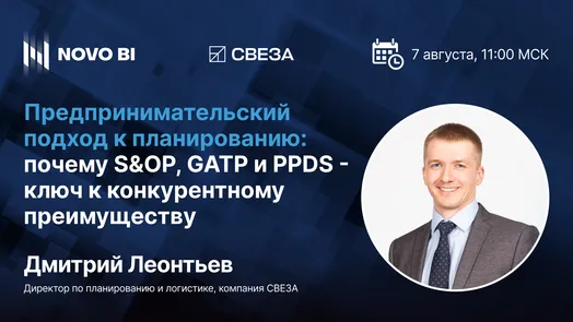 Предпринимательский подход к планированию. Почему S&OP, GATP и PPDS - ключ к конкурентному преимуществу