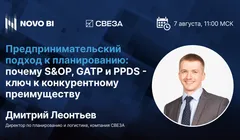 Предпринимательский подход к планированию. Почему S&OP, GATP и PPDS - ключ к конкурентному преимуществу