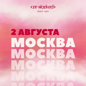 reWorked: Москва 02.08.25