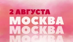 reWorked: Москва 02.08.25