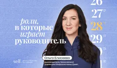 Роли, в которые играет руководитель. Онлайн-воркшоп в сообществе self.