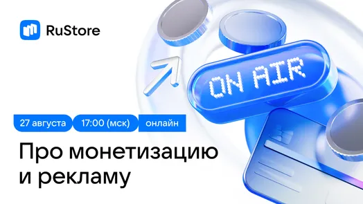 RuStore On Air #1 — митап про монетизацию и рекламу