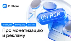 RuStore On Air #1 — митап про монетизацию и рекламу