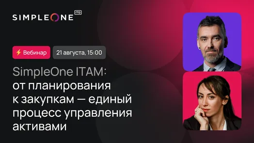 SimpleOne ITAM: от планирования к закупкам — единый процесс управления активами