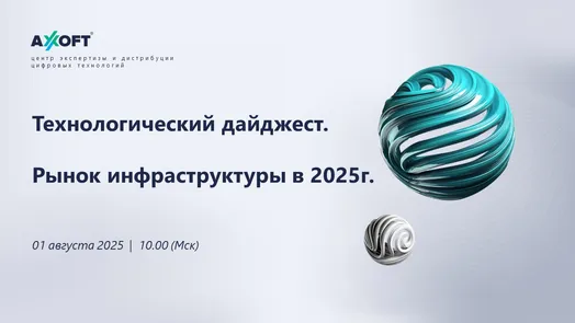 Технологический дайджест 2025: рынок инфраструктуры, новые решения и технологии будущего!