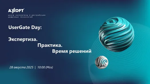UserGate Day: Экспертиза. Практика. Время решений