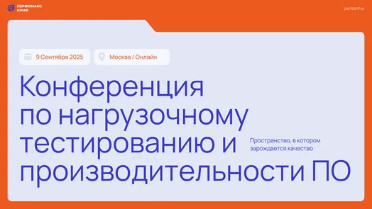 11-я конференция по нагрузочному тестированию Перфоманс Конф