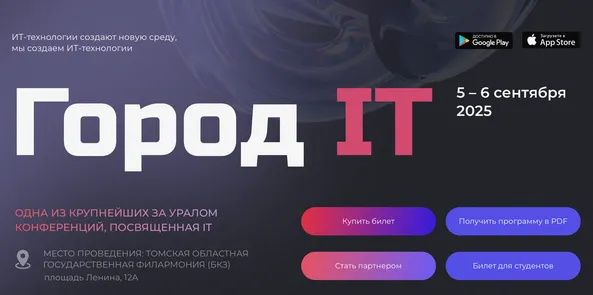 15 Ежегодная отраслевая конференция Город IT 2025
