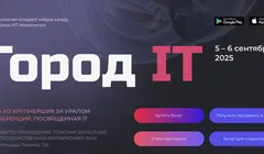 15 Ежегодная отраслевая конференция Город IT 2025