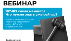 187-ФЗ снова меняется: что нужно знать уже сейчас?