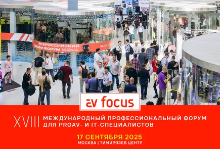 AV FOCUS — XVIII Международный профессиональный форум для proAV- и IT-специалистов