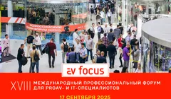AV FOCUS — XVIII Международный профессиональный форум для proAV- и IT-специалистов