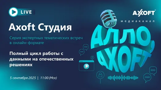 Axoft Студия: Полный цикл работы с данными на отечественных решениях