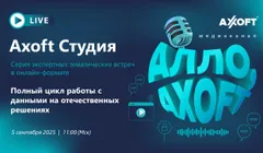 Axoft Студия: Полный цикл работы с данными на отечественных решениях