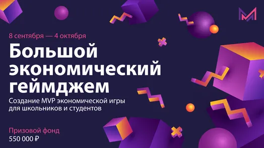 Большой экономический геймджем