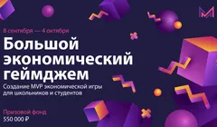 Большой экономический геймджем