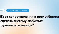 Вебинар | BPMS: от сопротивления к вовлечённости. Как сделать систему любимым инструментом команды?