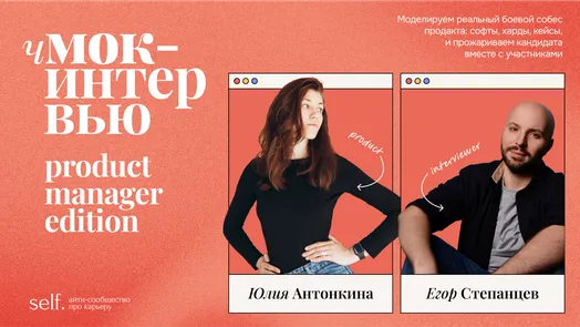 чМок-интервью: product manager edition. Онлайн-прожарка в сообществе self.