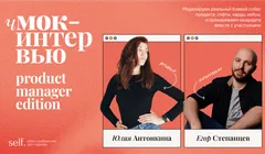 чМок-интервью: product manager edition. Онлайн-прожарка в сообществе self.