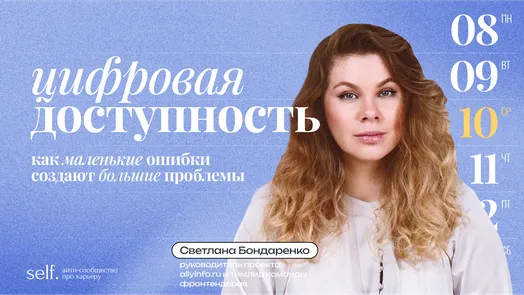 Цифровая доступность: как маленькие ошибки создают большие проблемы. Онлайн-доклад в сообществе self.