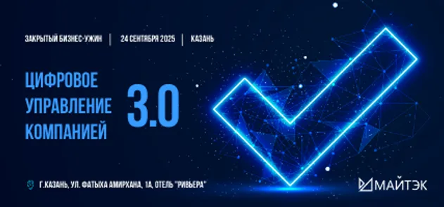 Цифровое управление компанией 3.0