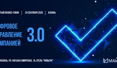 Цифровое управление компанией 3.0