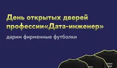 День открытых дверей программы «Дата-инженер»