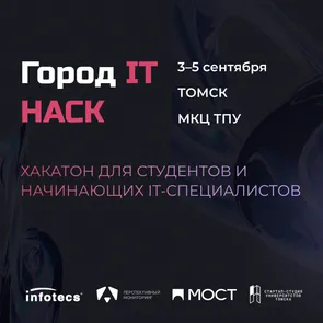 ГОРОД IT: HACK 2025