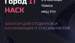 ГОРОД IT: HACK 2025