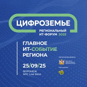 ИТ-форум «ЦИФРОЗЕМЬЕ 2025»