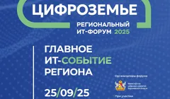 ИТ-форум «ЦИФРОЗЕМЬЕ 2025»