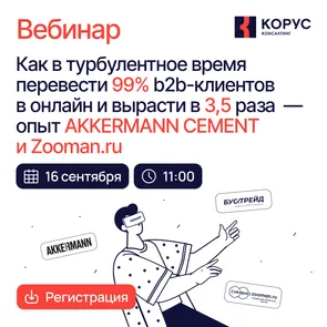 Как в турбулентное время перевести 99% b2b-клиентов в онлайн и вырасти в 3,5 раза  — опыт AKKERMANN CEMENT и Zooman.ru