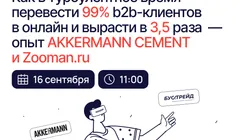 Как в турбулентное время перевести 99% b2b-клиентов в онлайн и вырасти в 3,5 раза — опыт AKKERMANN CEMENT и Zooman.ru