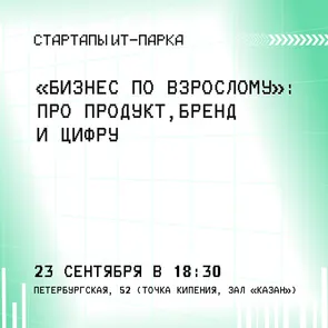 MeetUp: «Бизнес по-взрослому» — про продукт, бренд и цифру