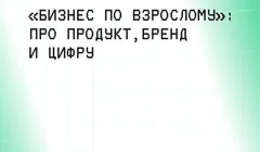 MeetUp: «Бизнес по-взрослому» — про продукт, бренд и цифру