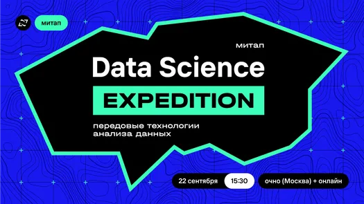 Митап «Data Science Expedition» от Газпромбанк.Тех