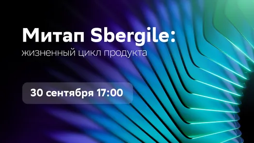 Митап Sbergile: жизненный цикл продукта