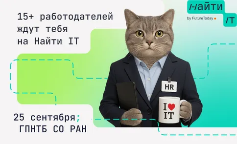 Найти IT