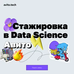 Оплачиваемая стажировка в Авито