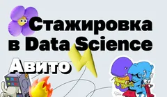 Оплачиваемая стажировка в Авито