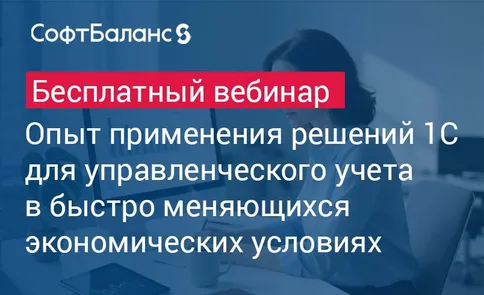 Опыт применения решений 1С для управленческого учета в быстро меняющихся экономических условиях