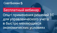 Опыт применения решений 1С для управленческого учета в быстро меняющихся экономических условиях